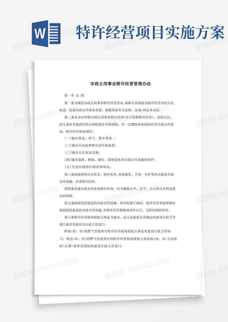 市政公用事业特许经营管理办法