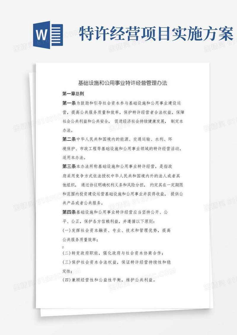 基础设施和公用事业特许经营管理办法(6月1日)