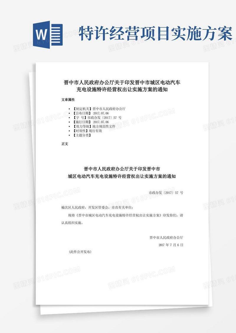 晋中市人民政府办公厅关于印发晋中市城区电动汽车充电设施特许经营权出让实施方案的通知