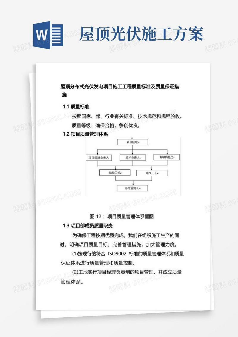 屋顶分布式光伏发电项目施工工程质量标准及质量保证措施