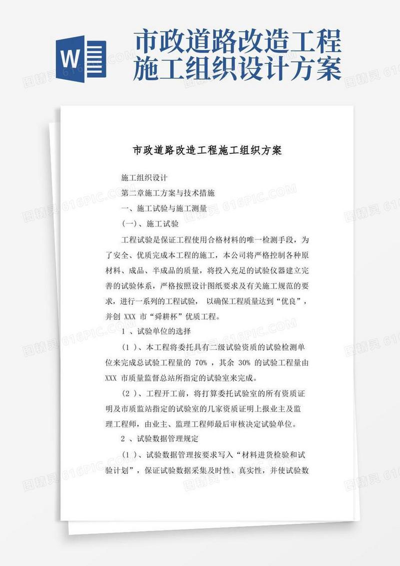 市政道路改造工程施工组织方案