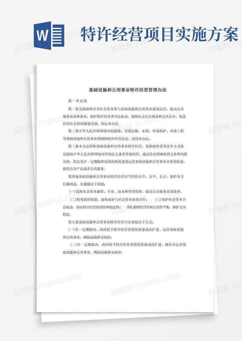 基础设施和公用事业特许经营管理办法