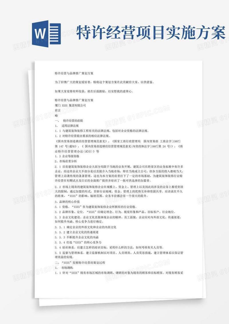 特许经营与品牌推广策划方案