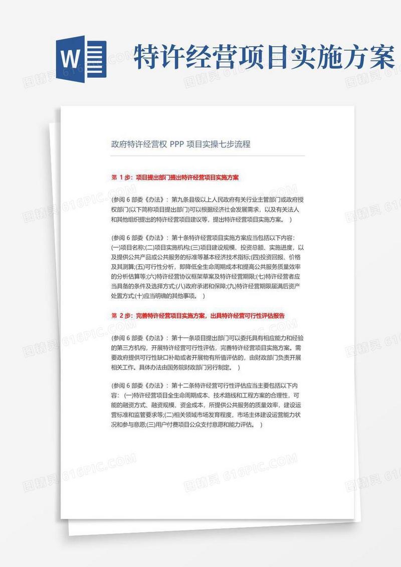政府特许经营权PPP项目实操七步流程