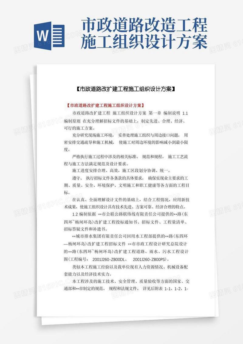 【市政道路改扩建工程施工组织设计方案】