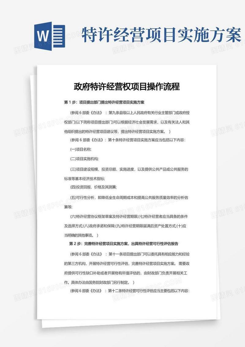 政府特许经营权项目操作流程