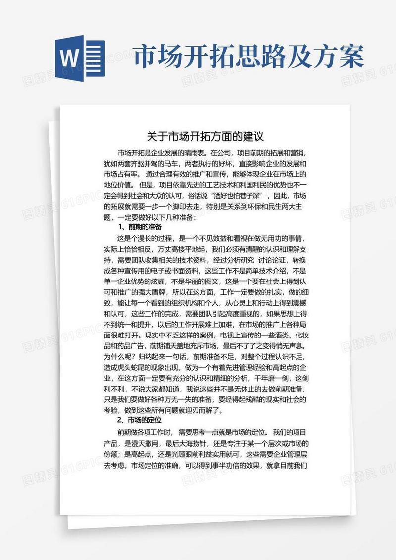 关于市场开拓方面的建议