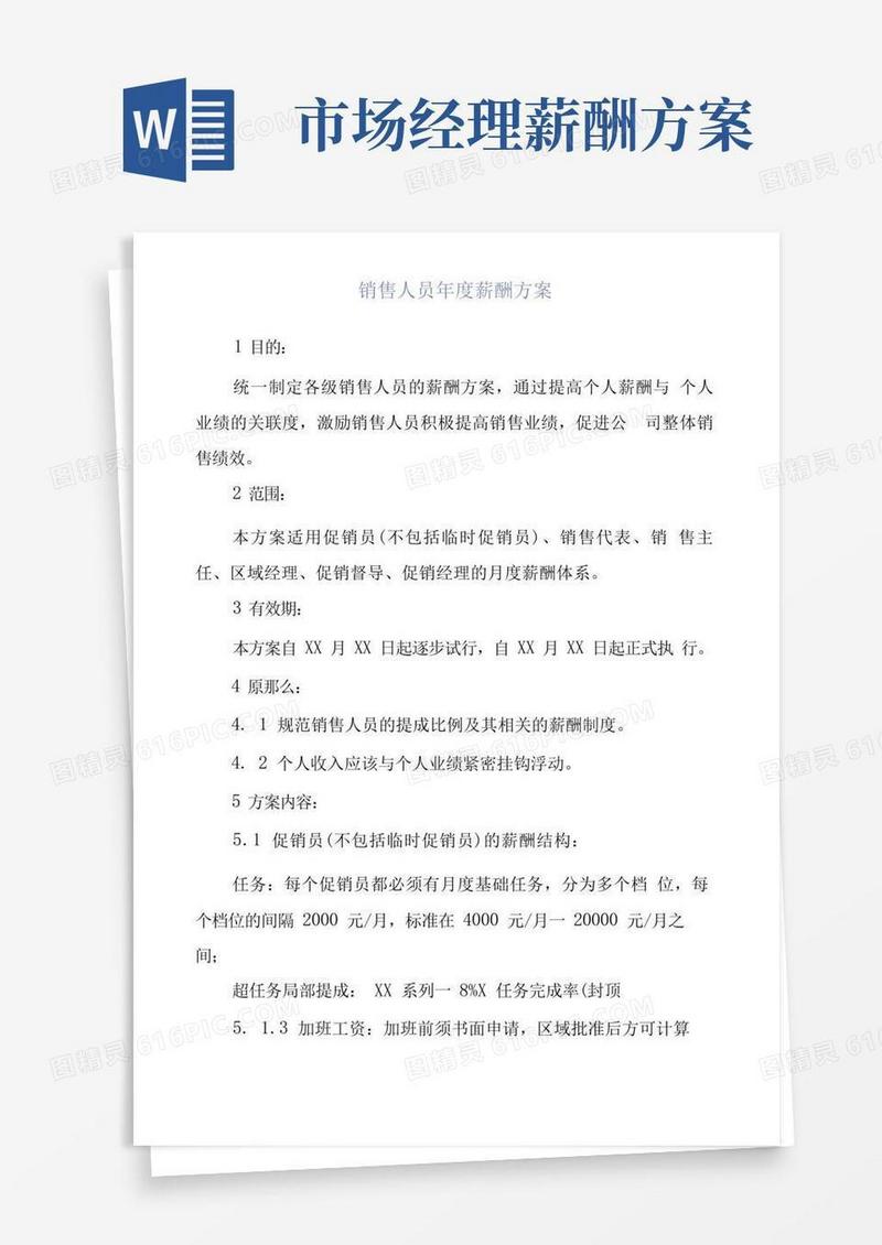 销售人员年度薪酬方案