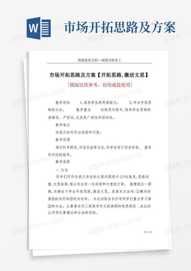 市场开拓思路及方案【开拓思路,激活文思】(共5页)