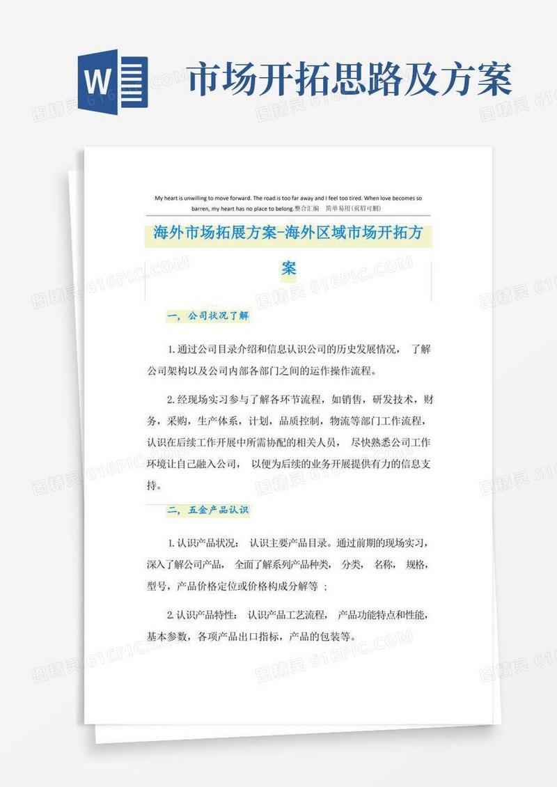 海外市场拓展方案-海外区域市场开拓方案