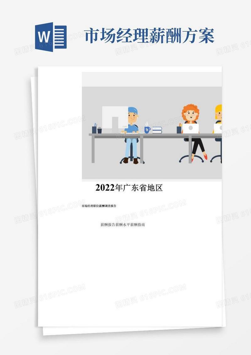 2022年广东省地区市场经理职位薪酬调查报告