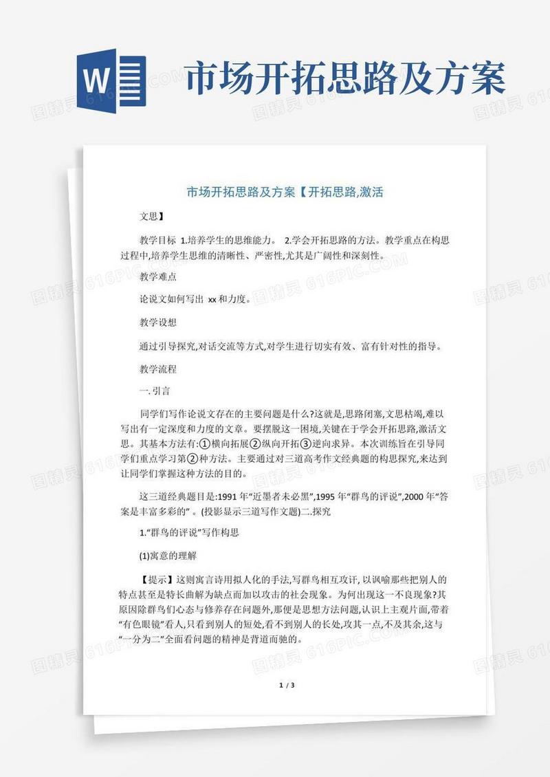 市场开拓思路及方案【开拓思路,激活