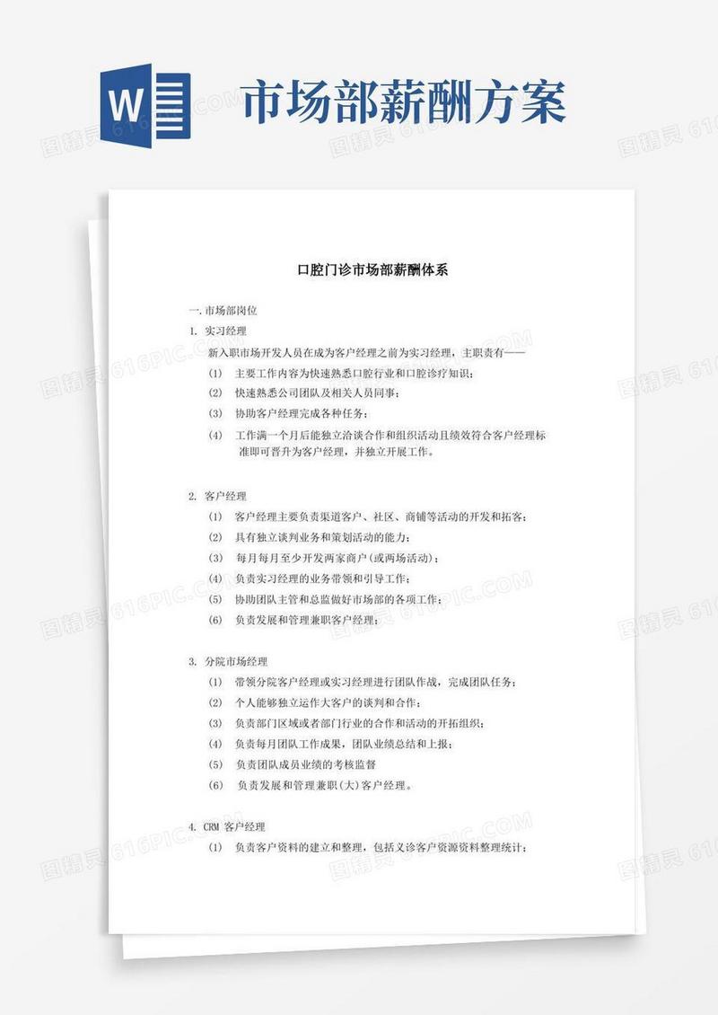 口腔门诊市场部薪酬体系