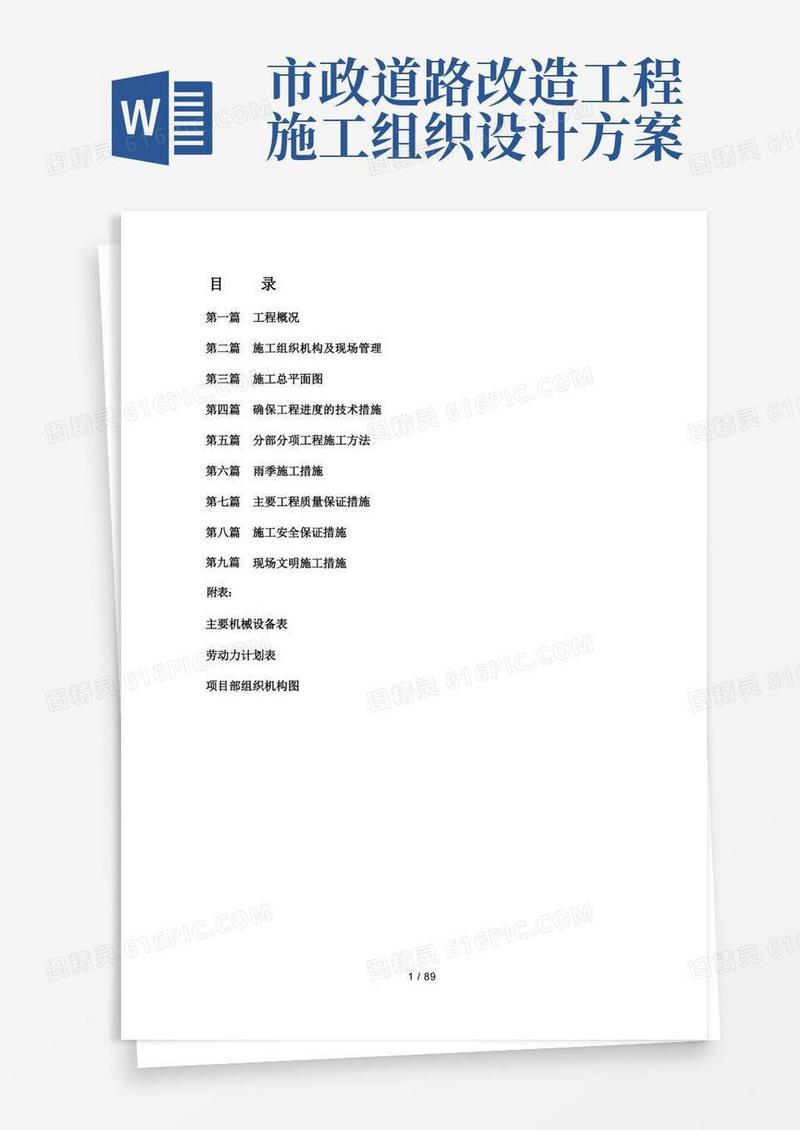 市政工程施工组织设计方案(最全面)
