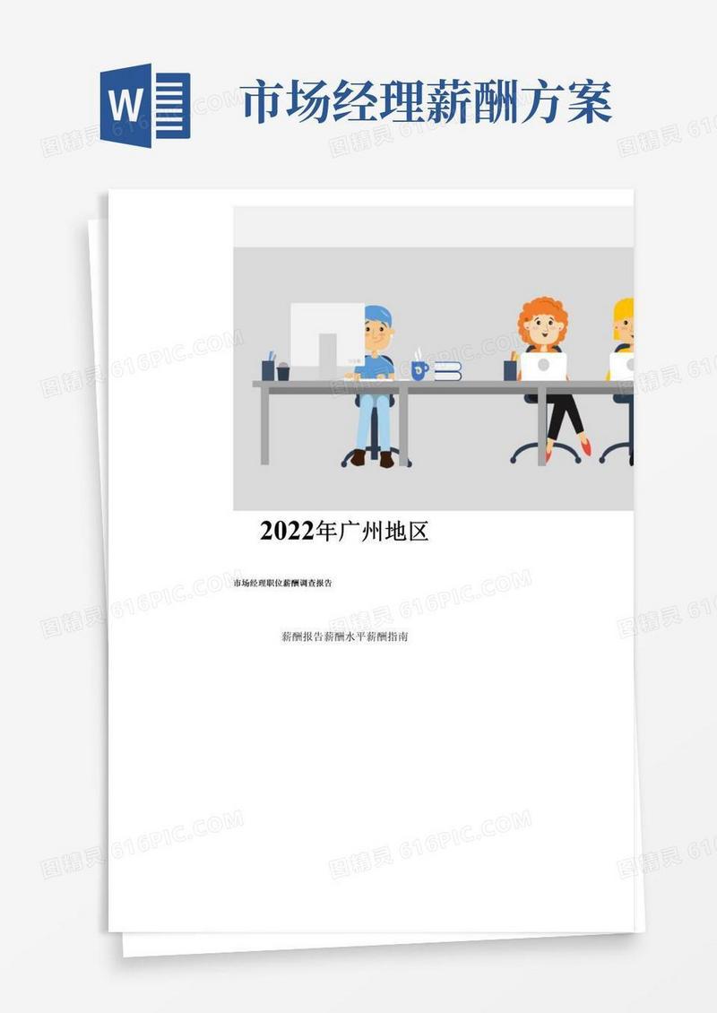 2022年广州地区市场经理职位薪酬调查报告