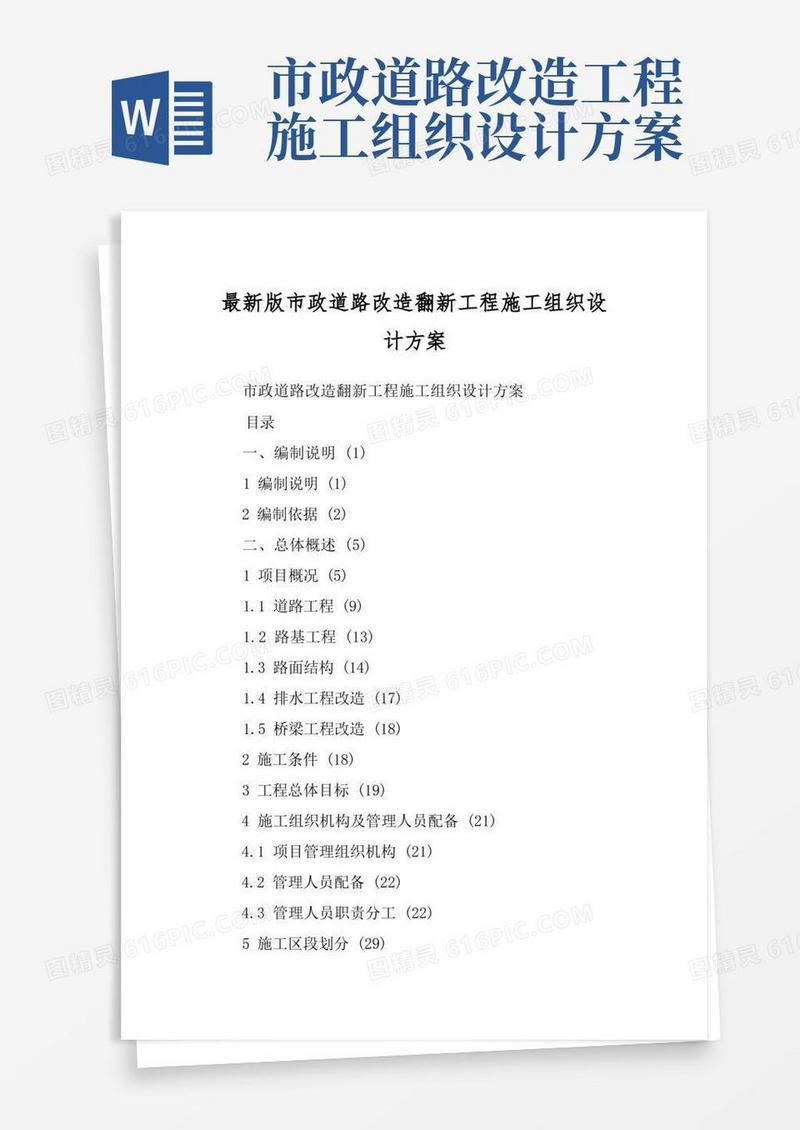 最新版市政道路改造翻新工程施工组织设计方案