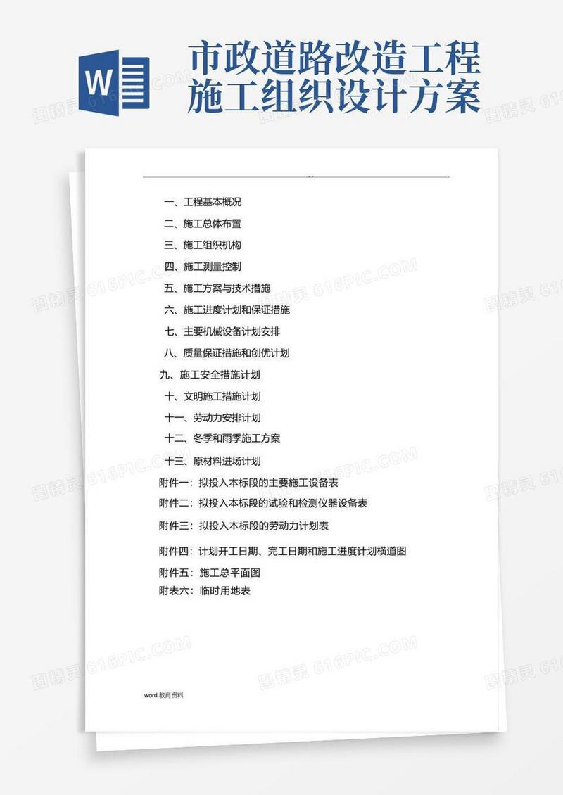 市政道路改造工程施工组织设计