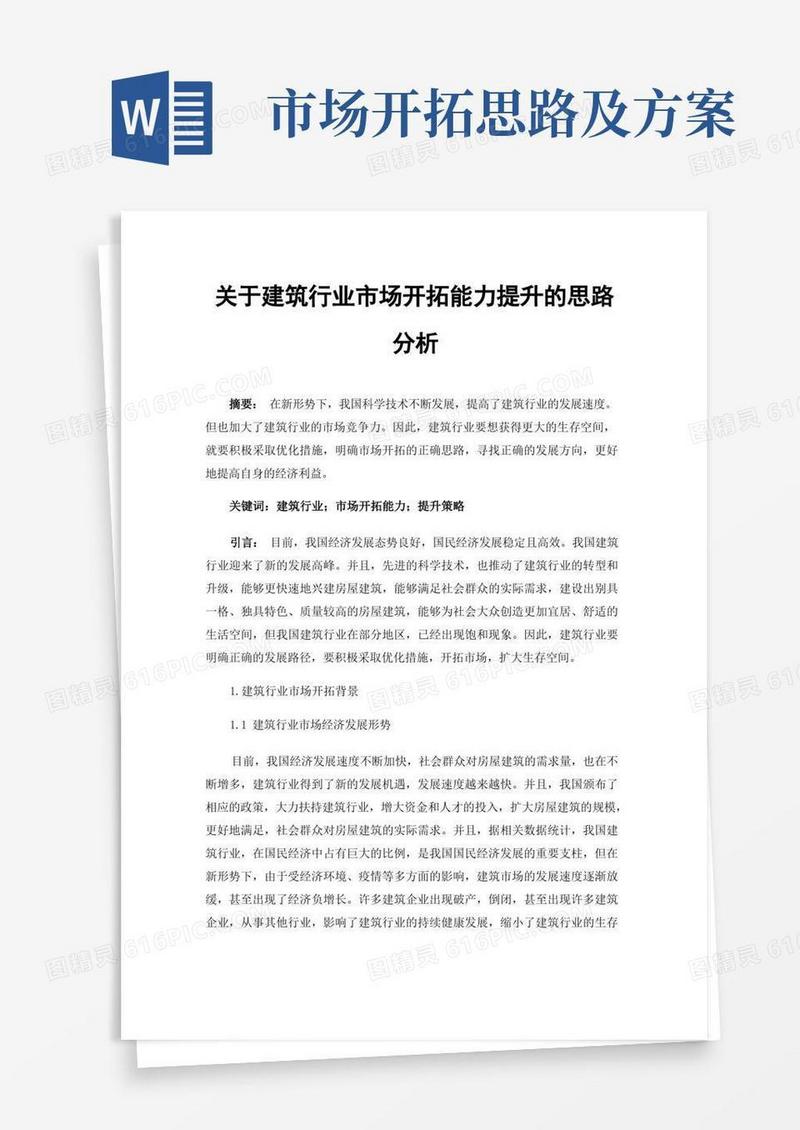 关于建筑行业市场开拓能力提升的思路分析
