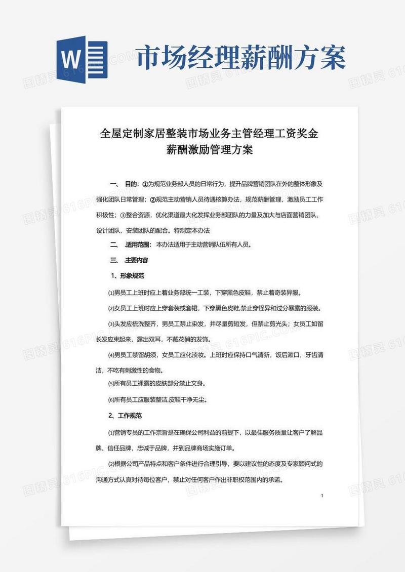 全屋定制家居整装市场业务主管经理工资奖金薪酬激励管理方案