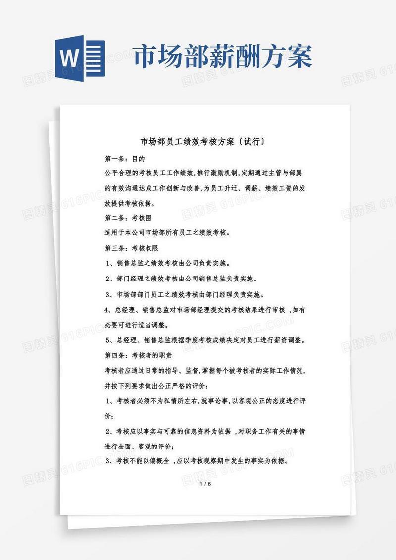 市场部绩效考核方案
