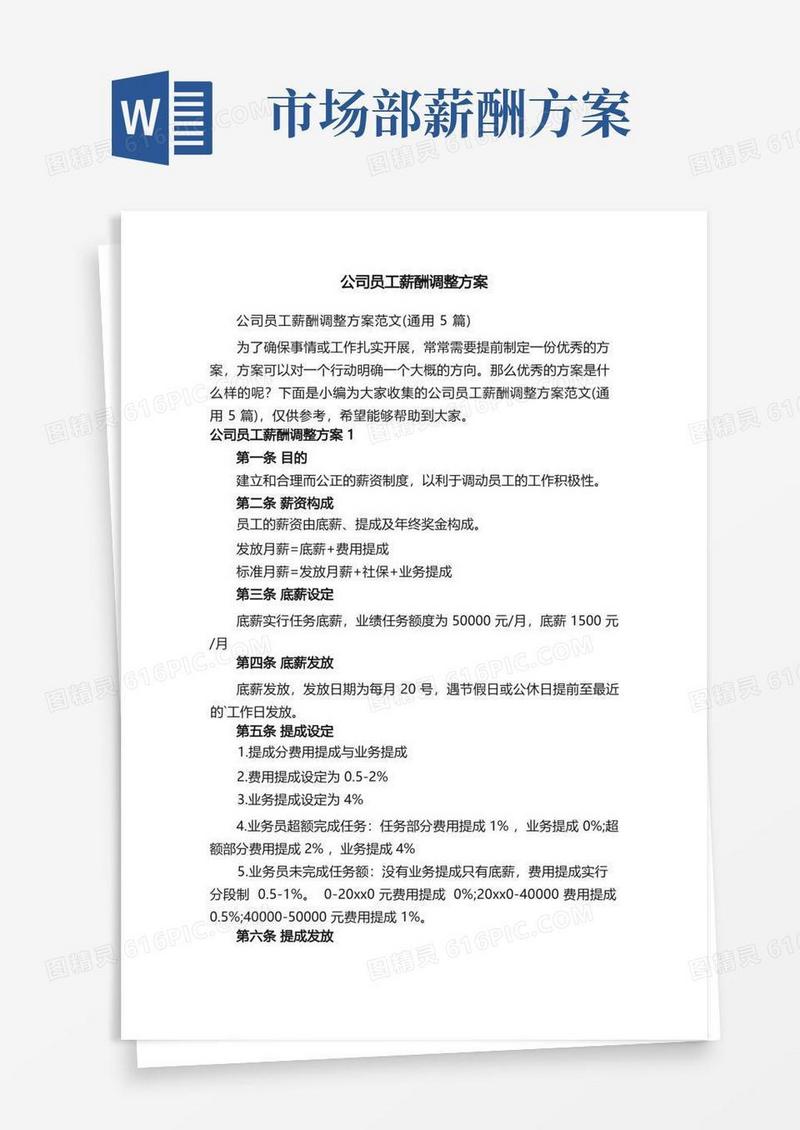 公司员工薪酬调整方案范文（通用5篇）