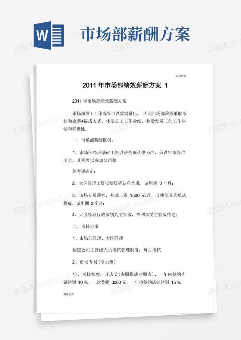 市场部绩效薪酬方案.doc