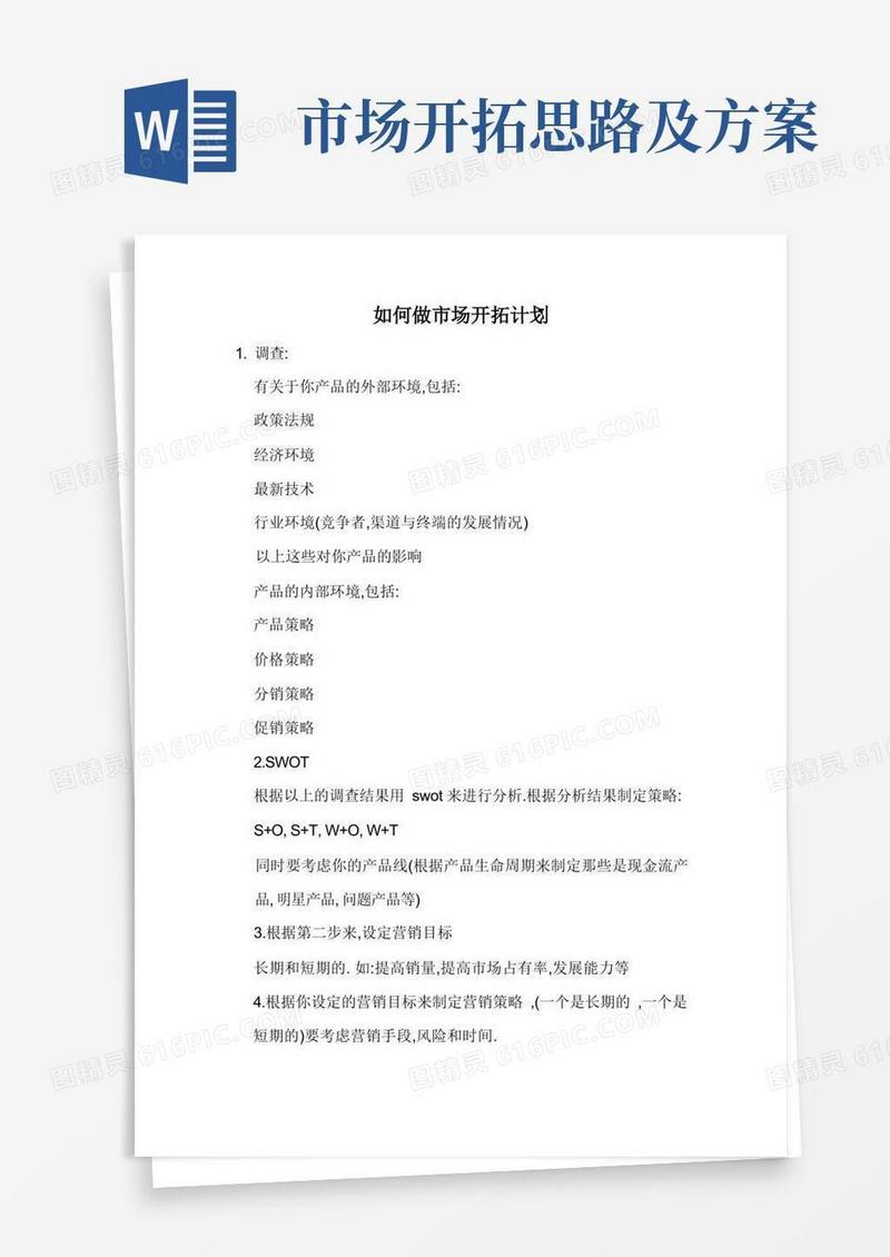如何做市场开拓计划