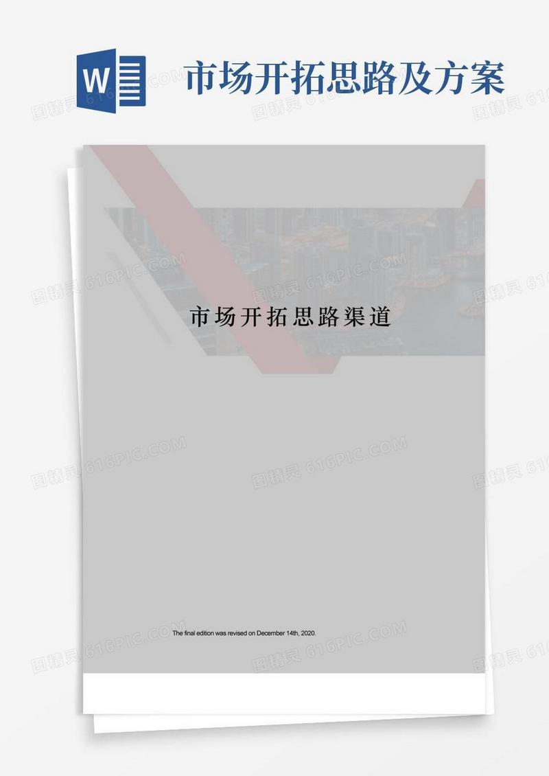 市场开拓思路渠道
