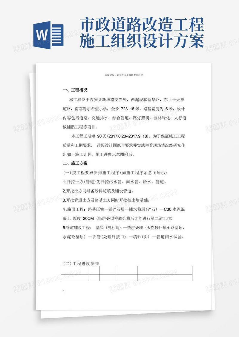 市政工程施工组织设计(范本)