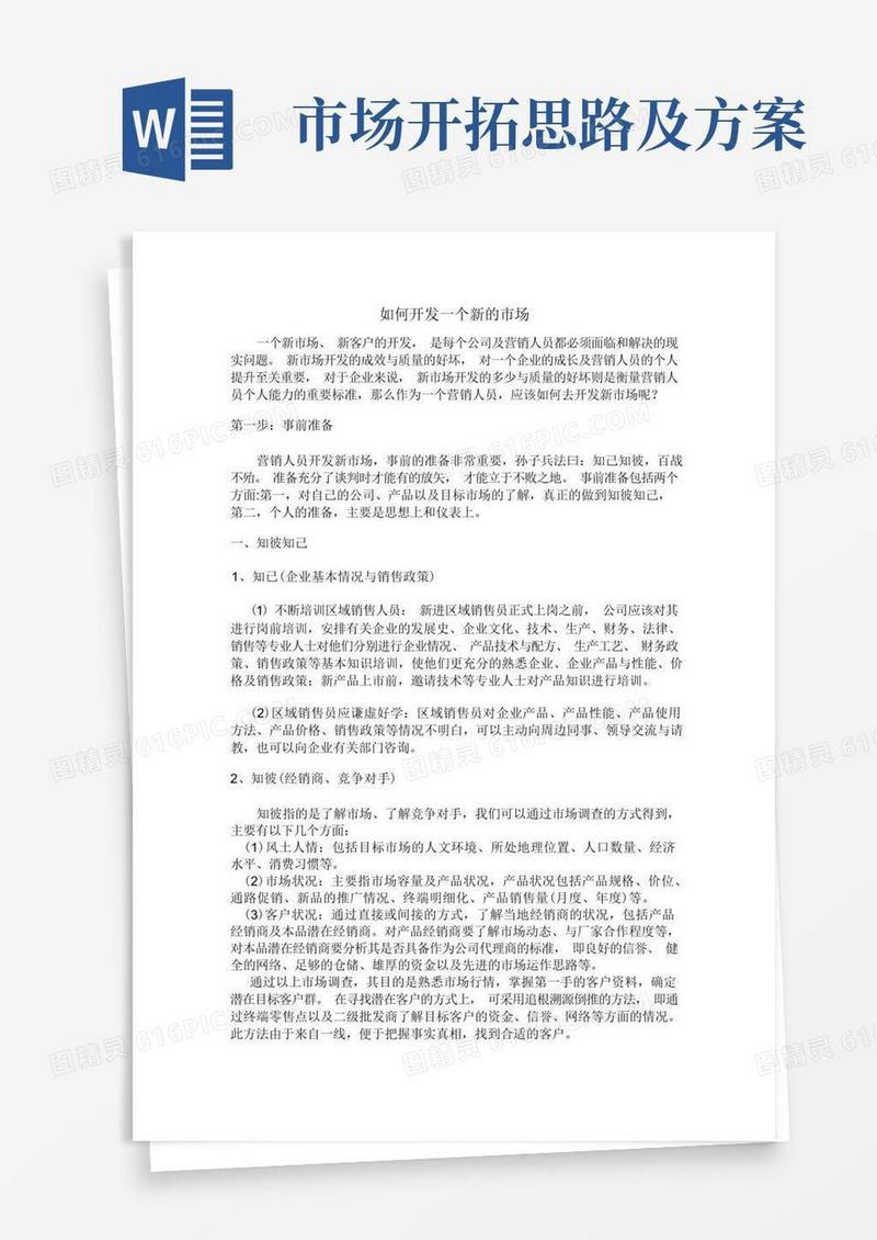 如何开发一个新的市场