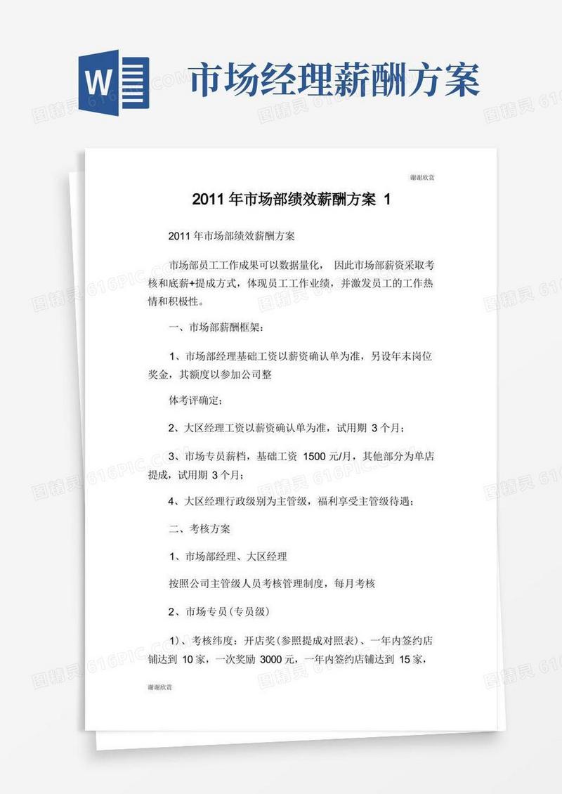 市场部绩效薪酬方案.doc
