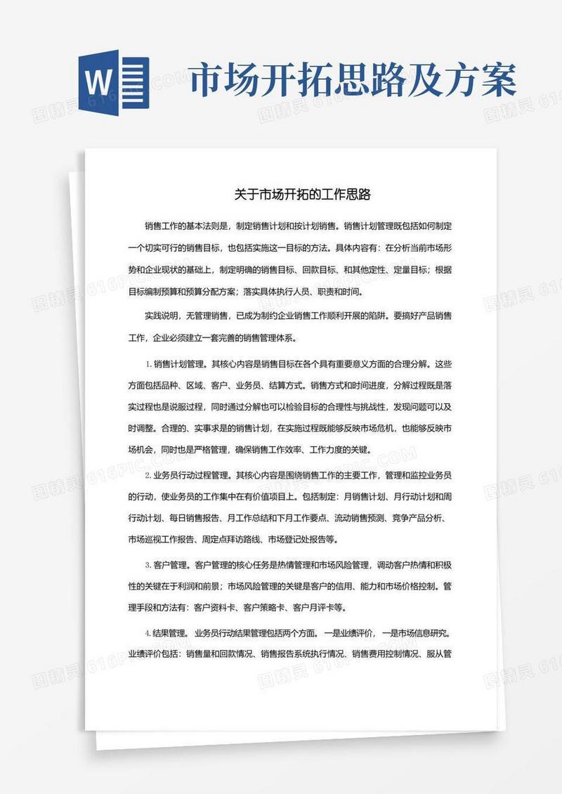 关于市场开拓的工作思路