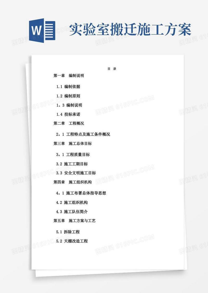 实验室改造施工方案【模板范本】