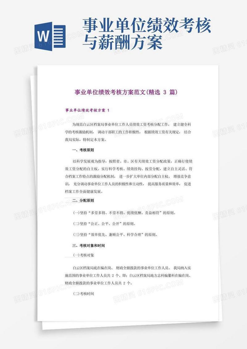 事业单位绩效考核方案范文(精选3篇)