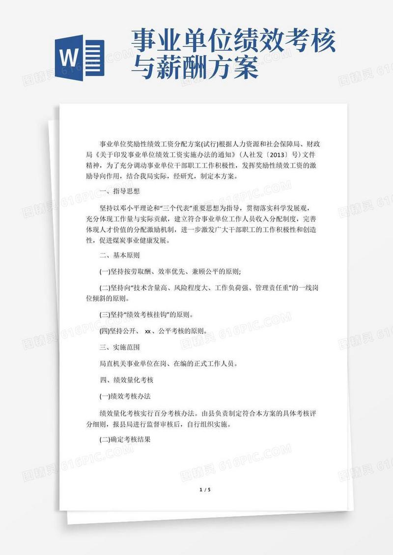 事业单位奖励性绩效工资分配方案(试行)