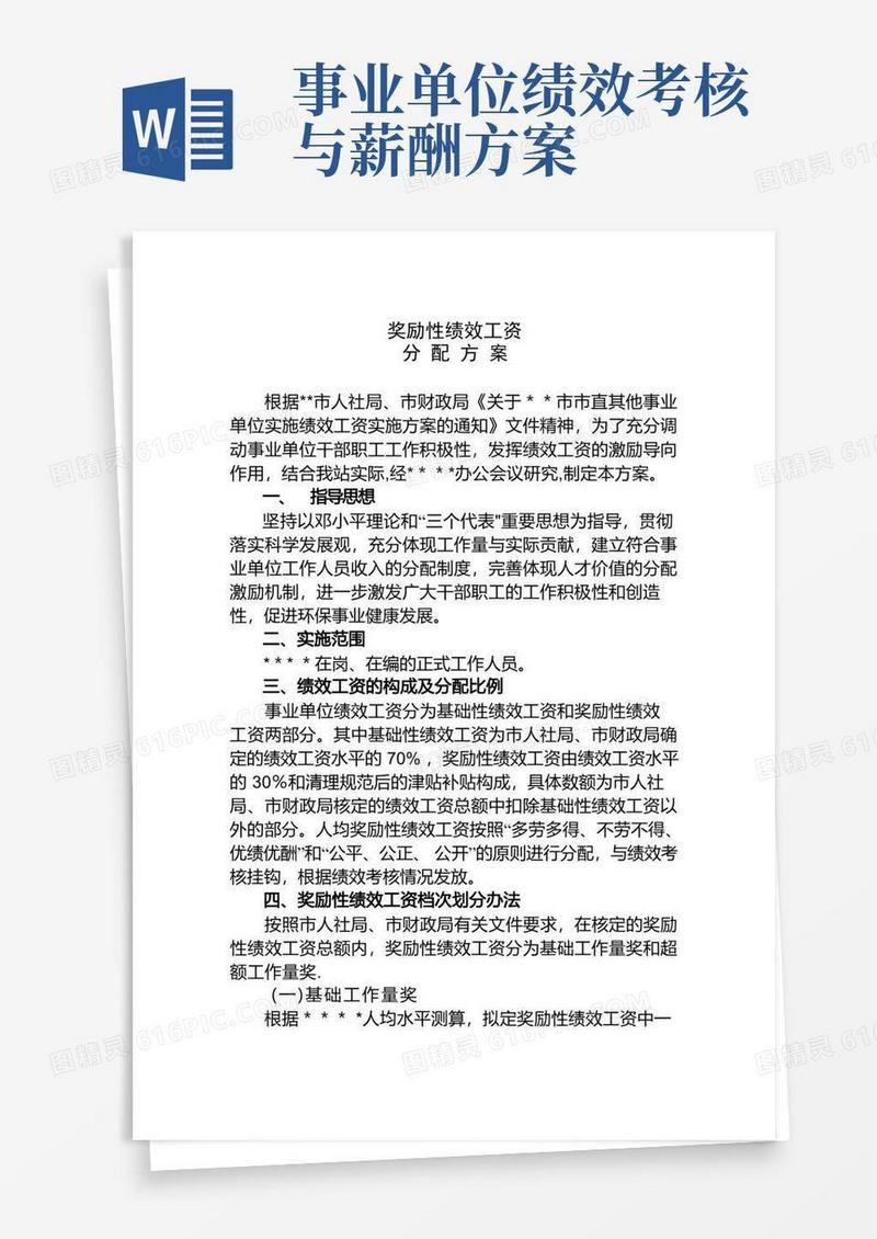 事业单位奖励性绩效工资分配方案及考核办法