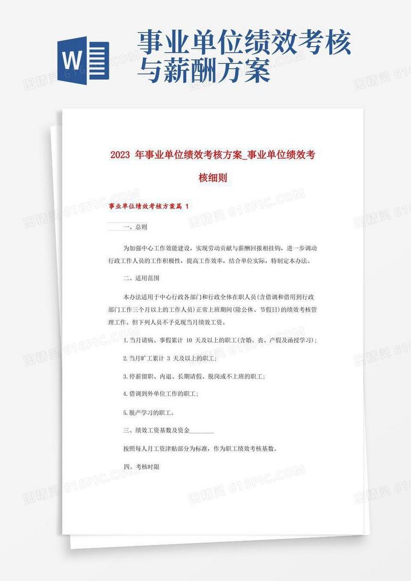 2023年事业单位绩效考核方案_事业单位绩效考核细则