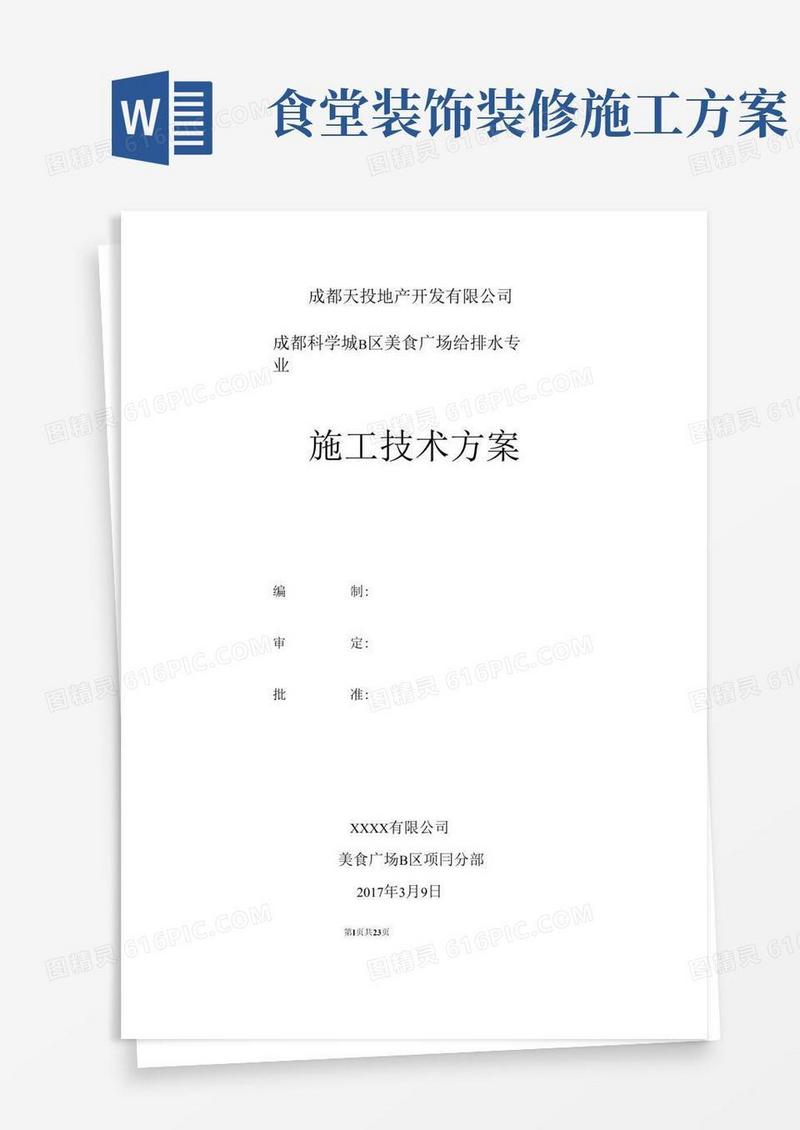 食堂装修工程给排水施工方案