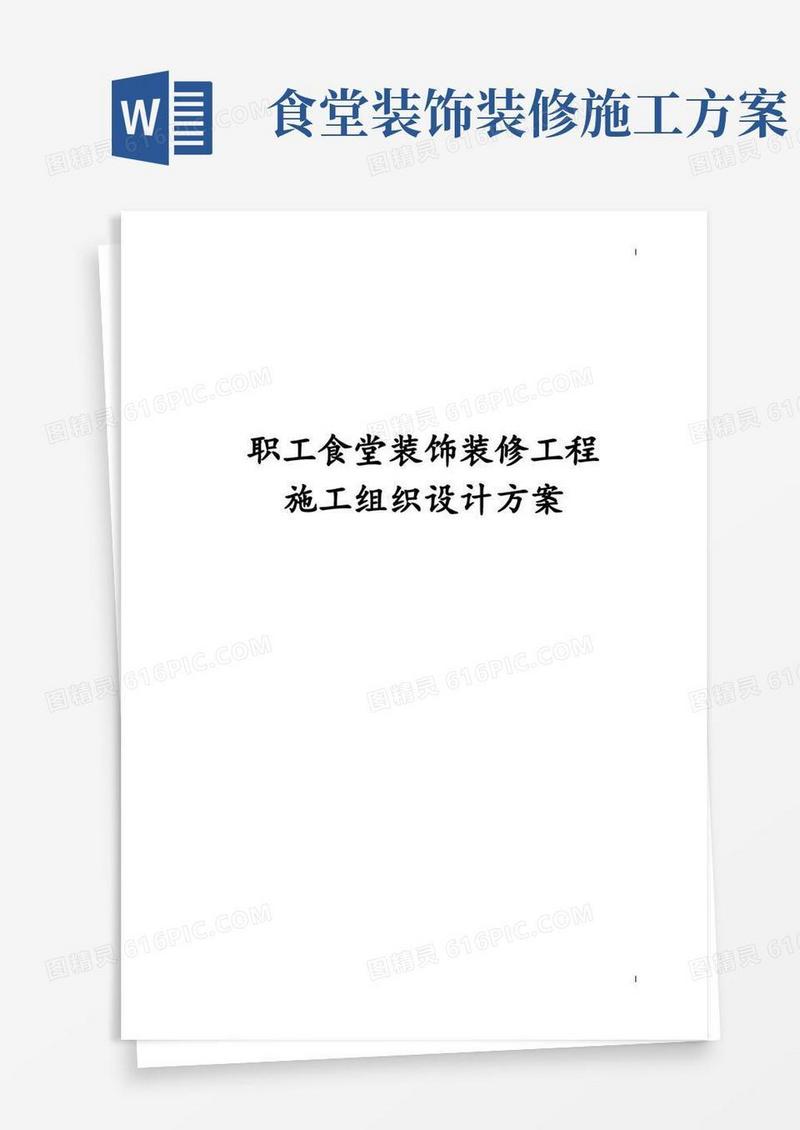 职工食堂装饰装修工程施工组织设计方案