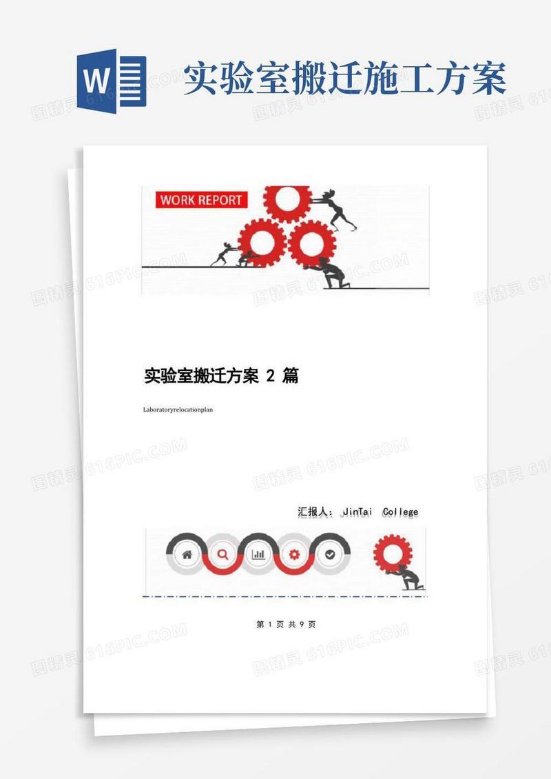 实验室搬迁方案2篇