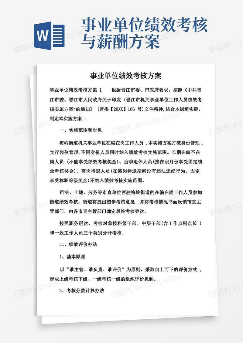 事业单位绩效考核方案