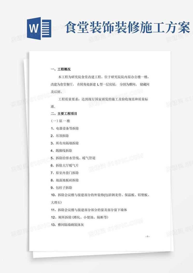 食堂改建项目施工方案