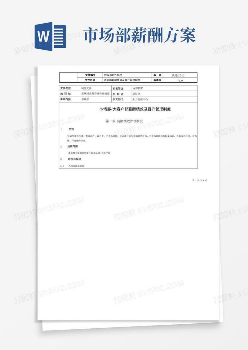 最新版市场部门薪酬绩效及晋升管理制度