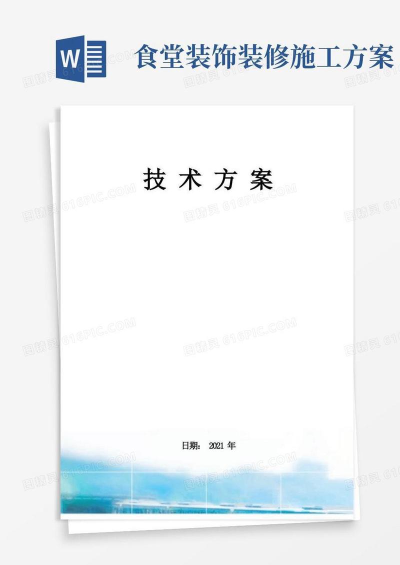 食堂装修施工方案及技术措施