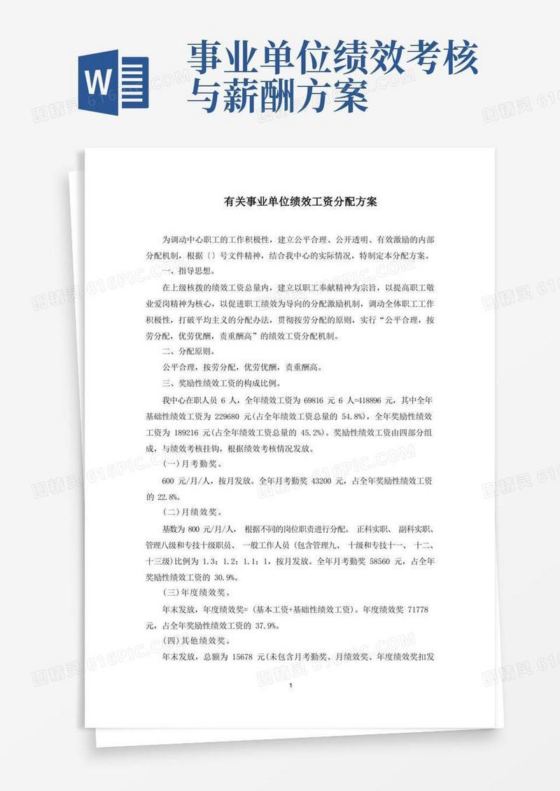 事业单位绩效工资分配方案(最新)