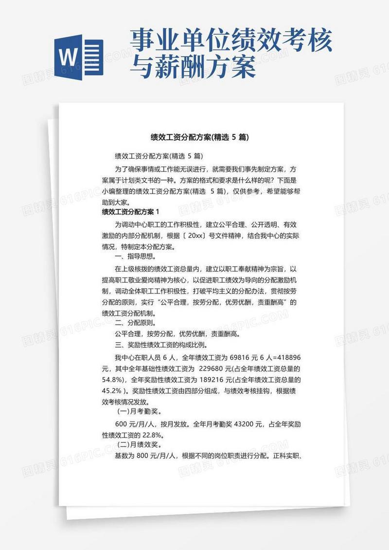 绩效工资分配方案（精选5篇）