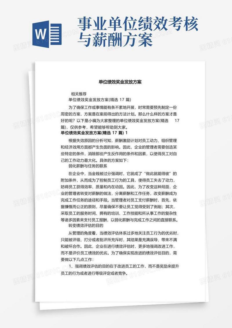 单位绩效奖金发放方案