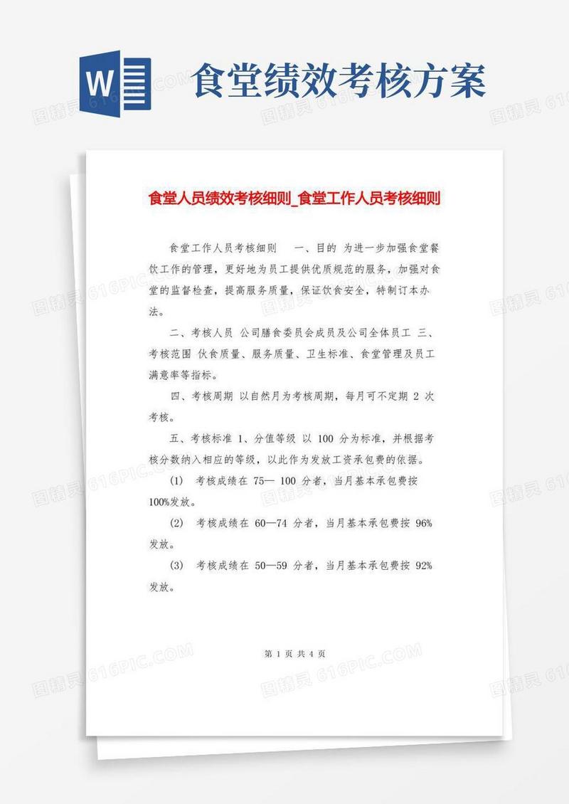 食堂人员绩效考核细则_食堂工作人员考核细则