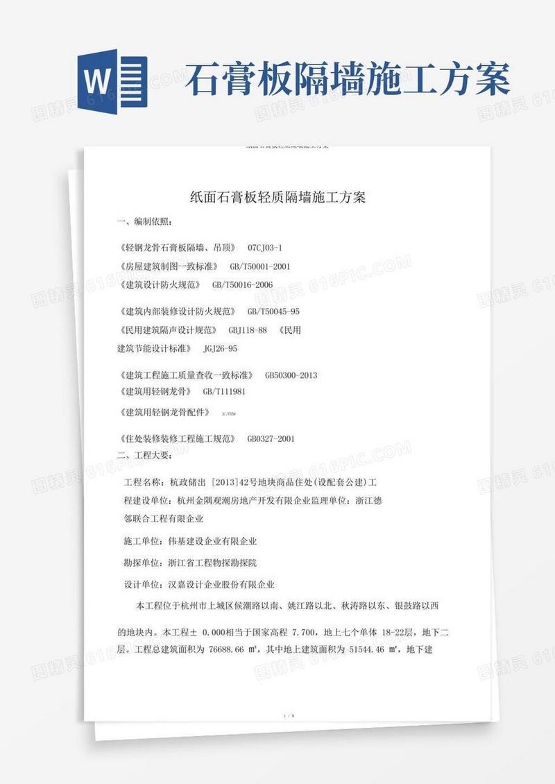 纸面石膏板轻质隔墙施工方案
