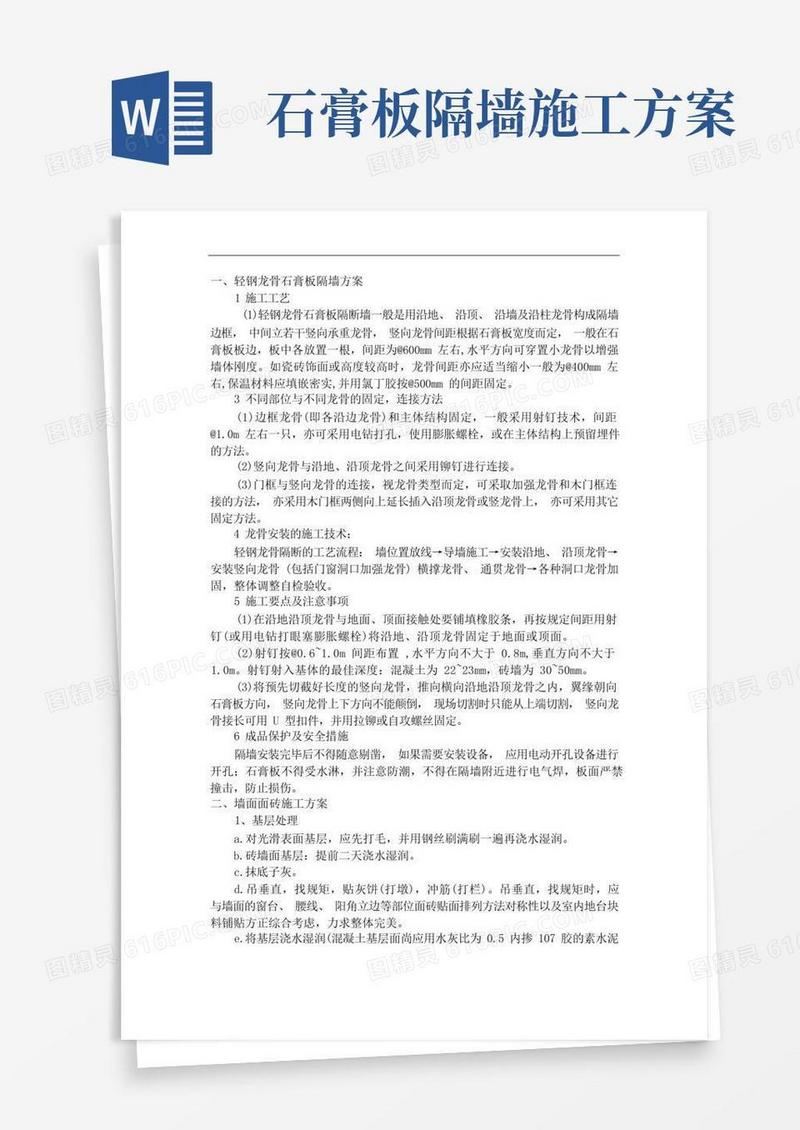 轻钢龙骨石膏板隔墙方案